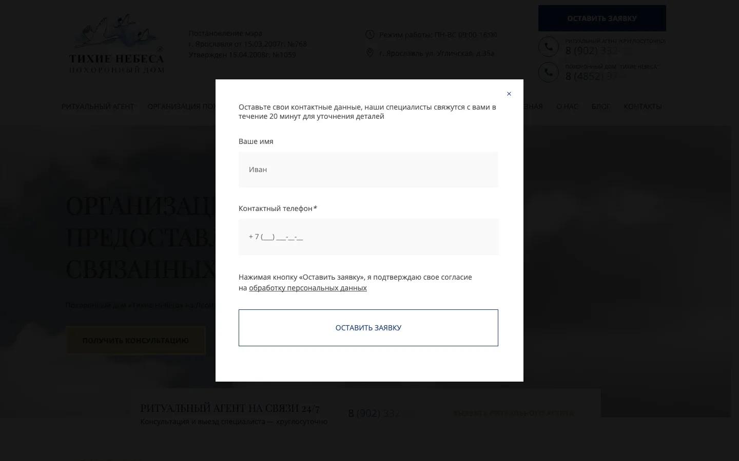 Форма обращения на сайте похоронного дома «Тихие Небеса»