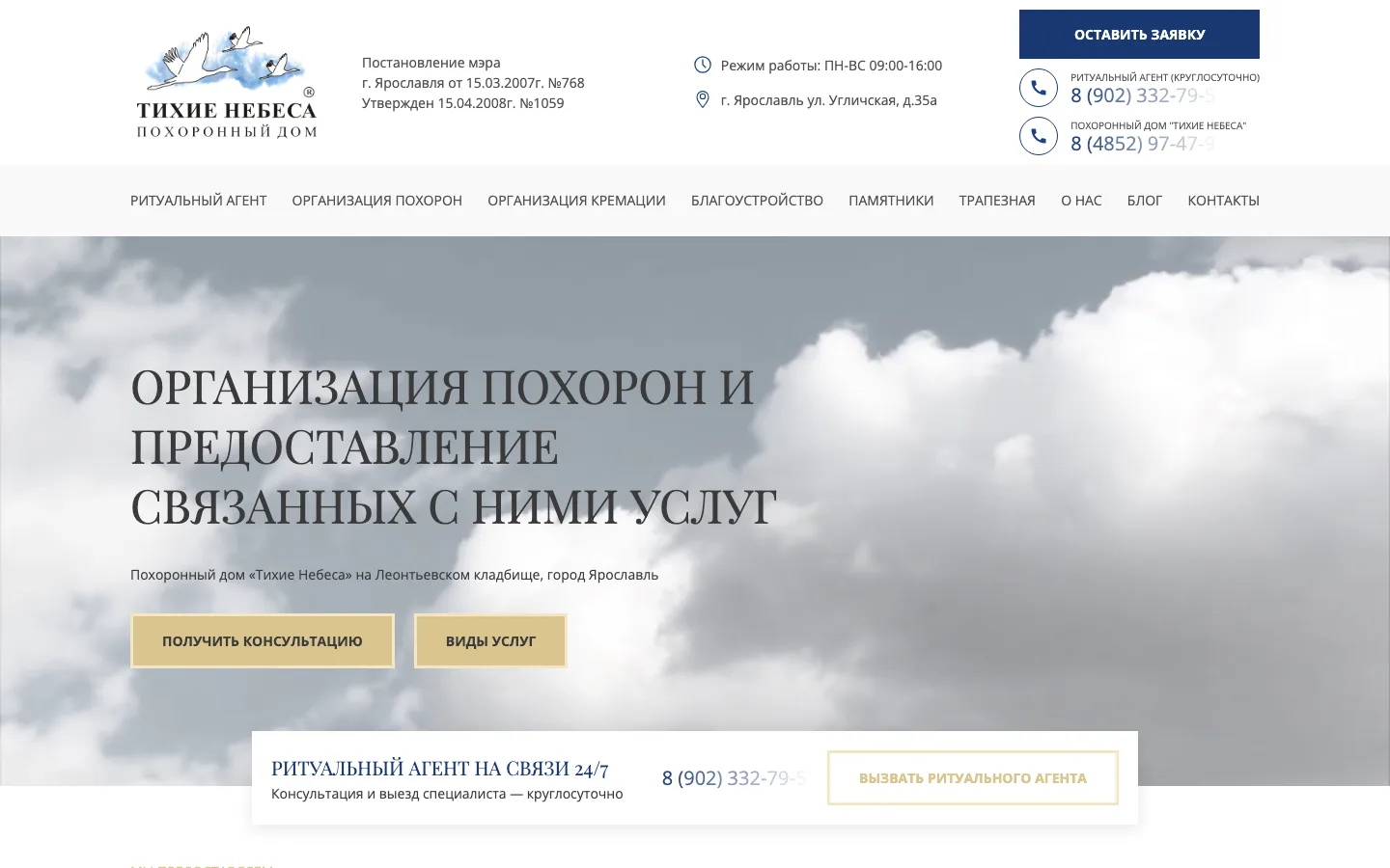 Создание сайта-каталога похоронного дома «Тихие Небеса» в Ярославле