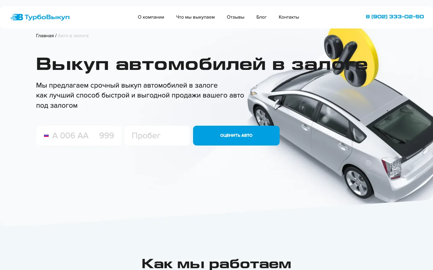 Страница «Выкуп автомобилей в залоге» с формой оценки по госномеру на сайте «ТурбоВыкуп»