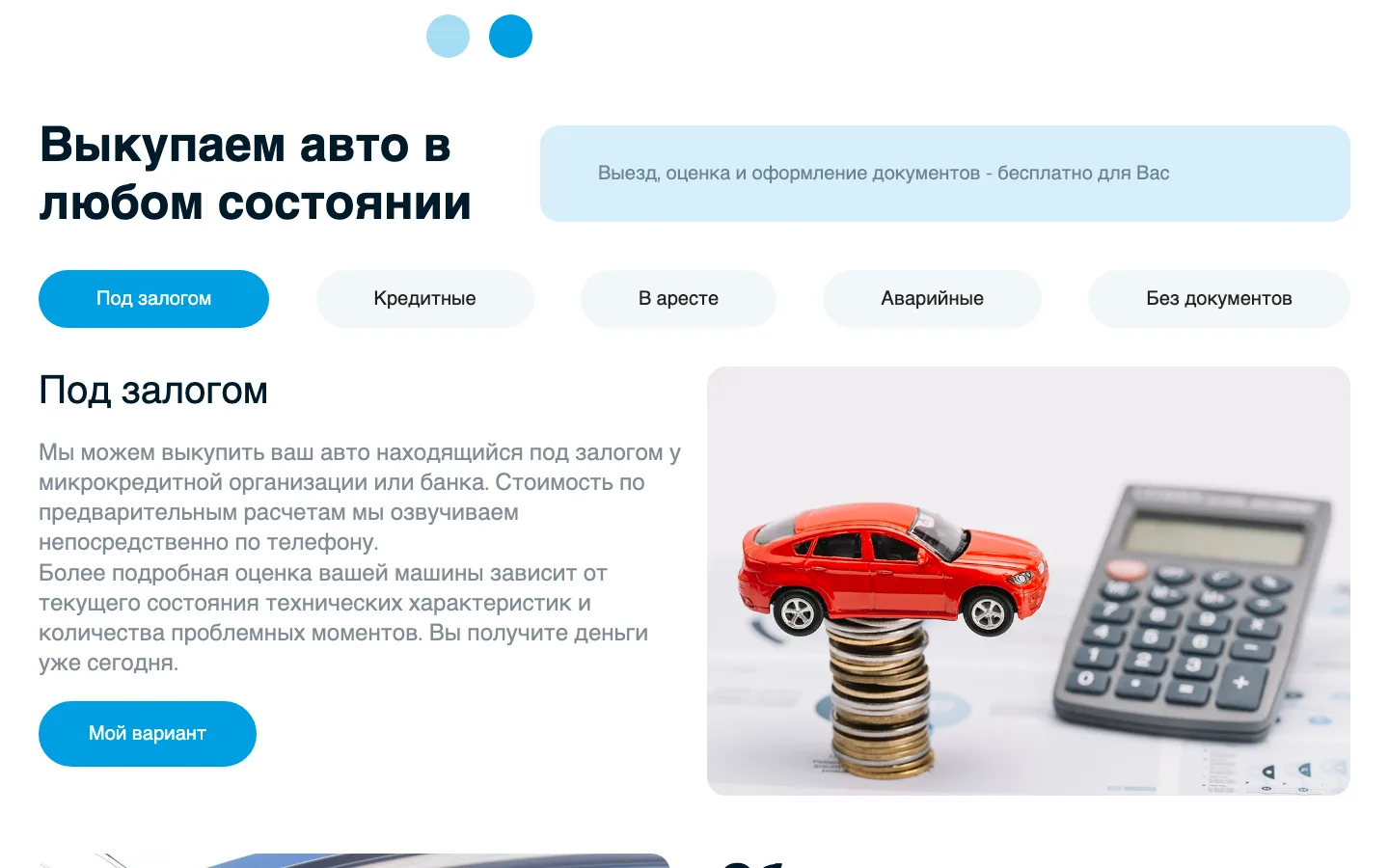 Вкладки «Выкупаем авто в любом состоянии»: под залогом, кредитные, в аресте, аварийные, без документов