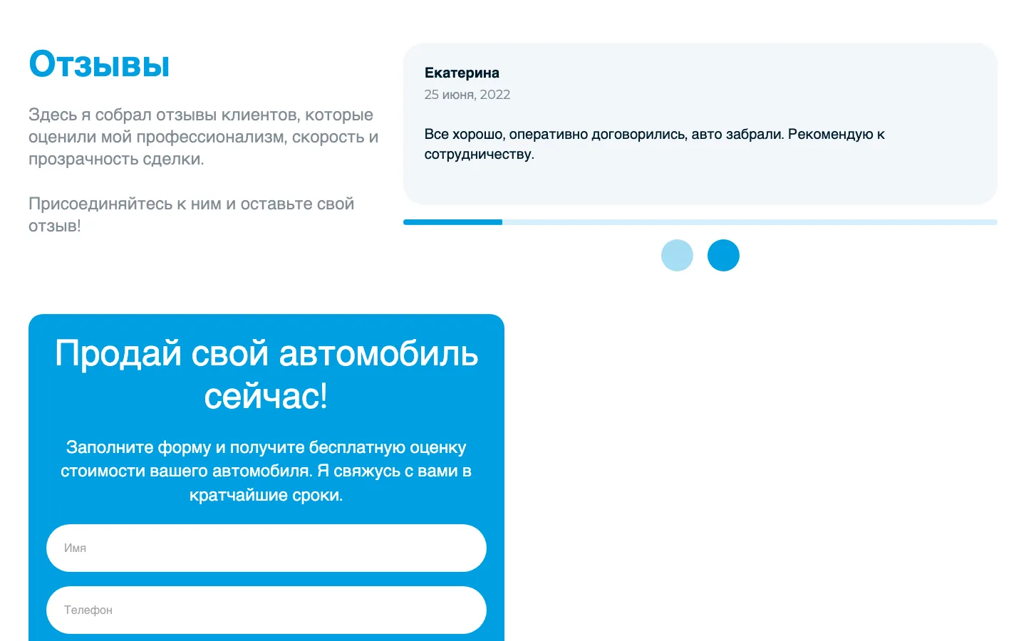 Отзывы клиентов и форма «Продай свой автомобиль сейчас!» на лендинге выкупа авто