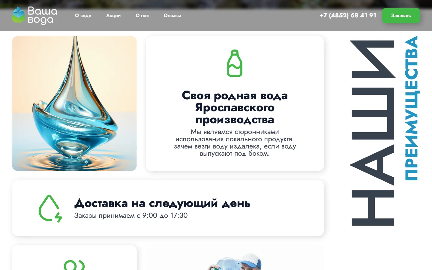 Блок «Наши преимущества» на лендинге доставки воды «Ваша Вода»