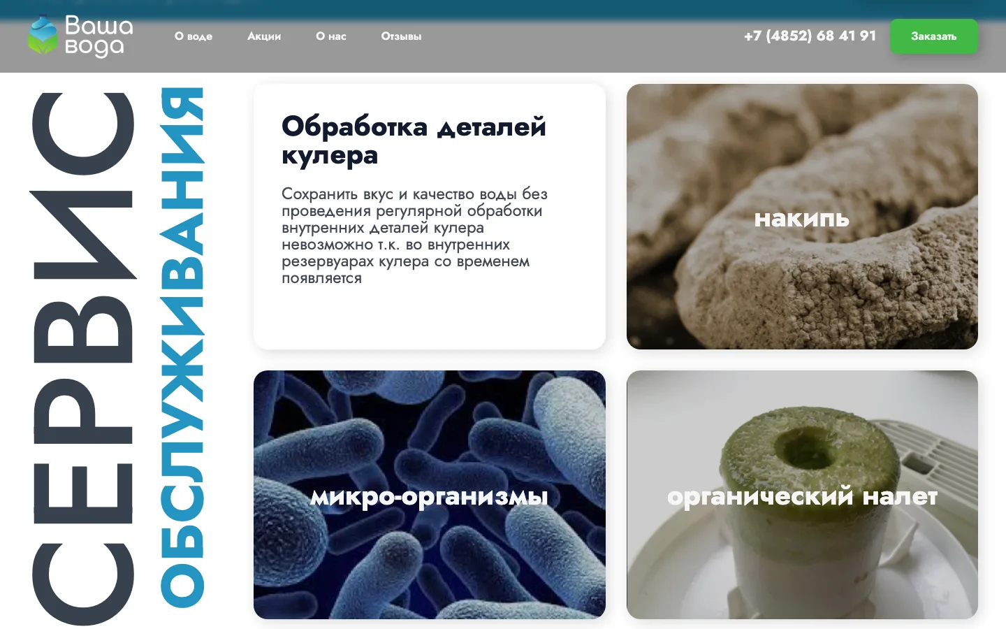 Блок «Сервис обслуживания» кулеров: накипь, микроорганизмы, органический налёт — лендинг «Ваша Вода»