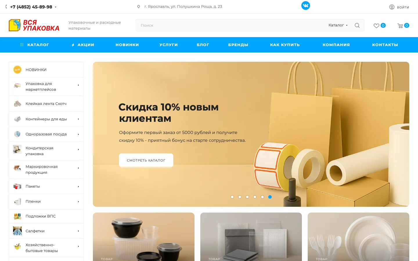 Разработка интернет-магазина упаковки «Вся Упаковка» в Ярославле