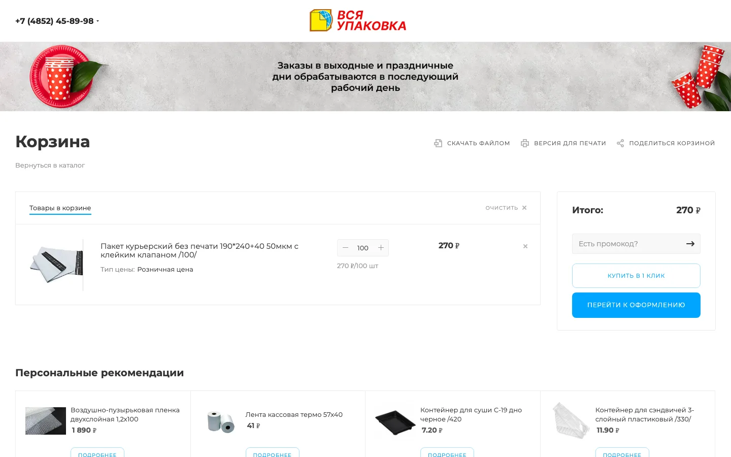 Корзина интернет-магазина «Вся Упаковка» с выгрузкой файлом и промокодом