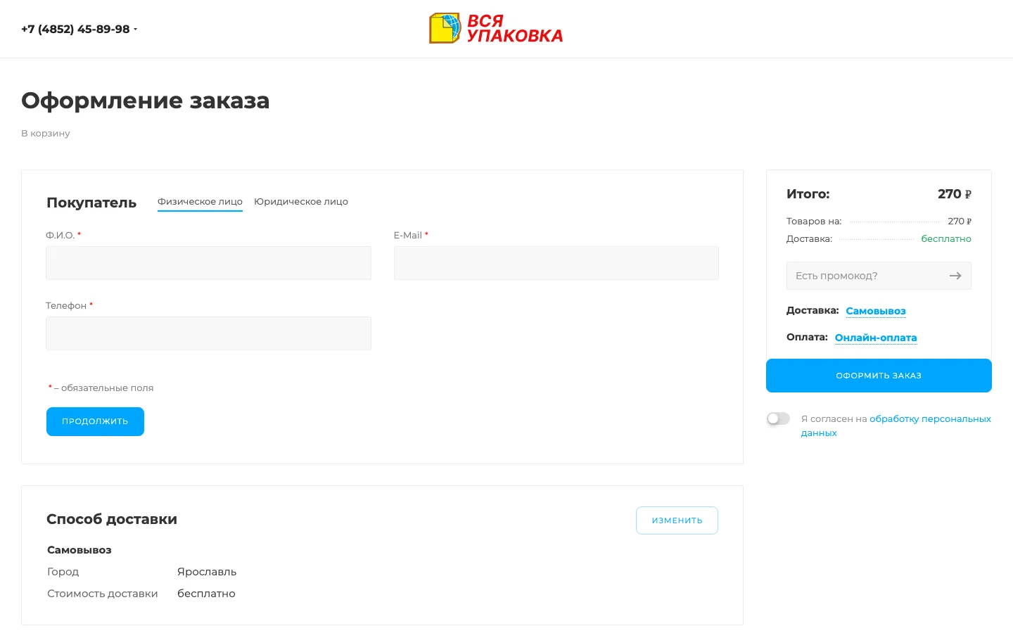 Оформление заказа для физических и юридических лиц на сайте «Вся Упаковка»
