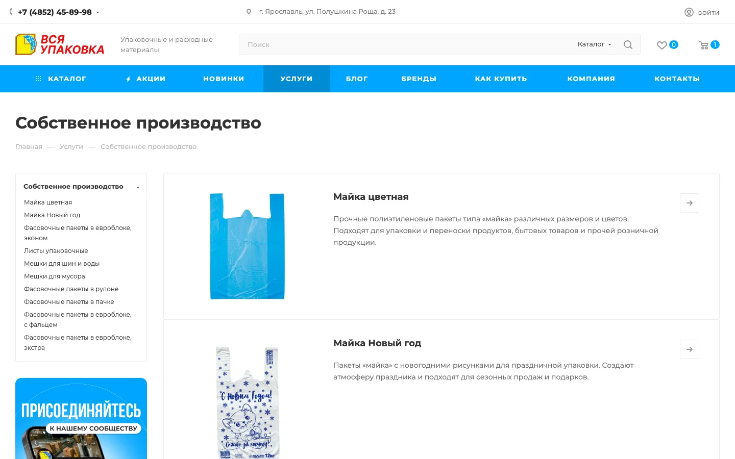 Раздел «Собственное производство» пакетов на сайте «Вся Упаковка»