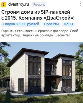 Объявление Яндекс Директа: строим дома из SIP-панелей