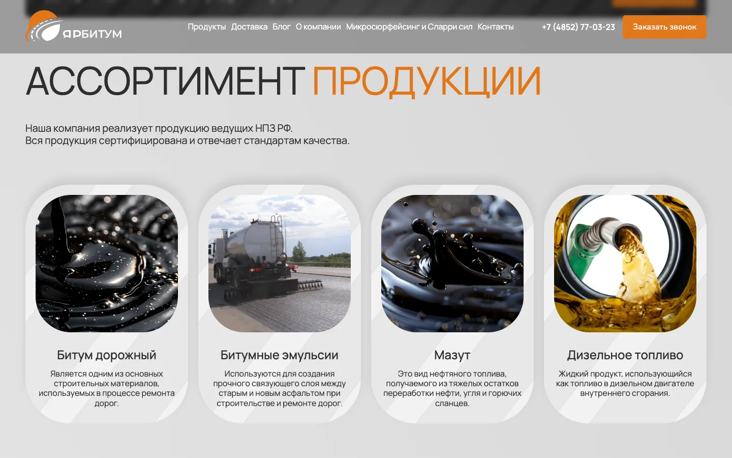 Ассортимент продукции «ЯрБитум»: битум дорожный, битумные эмульсии, мазут, дизельное топливо