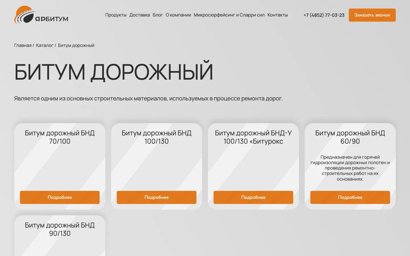 Раздел «Битум дорожный» в каталоге «ЯрБитум»: марки БНД 70/100, 100/130, 60/90, 90/130