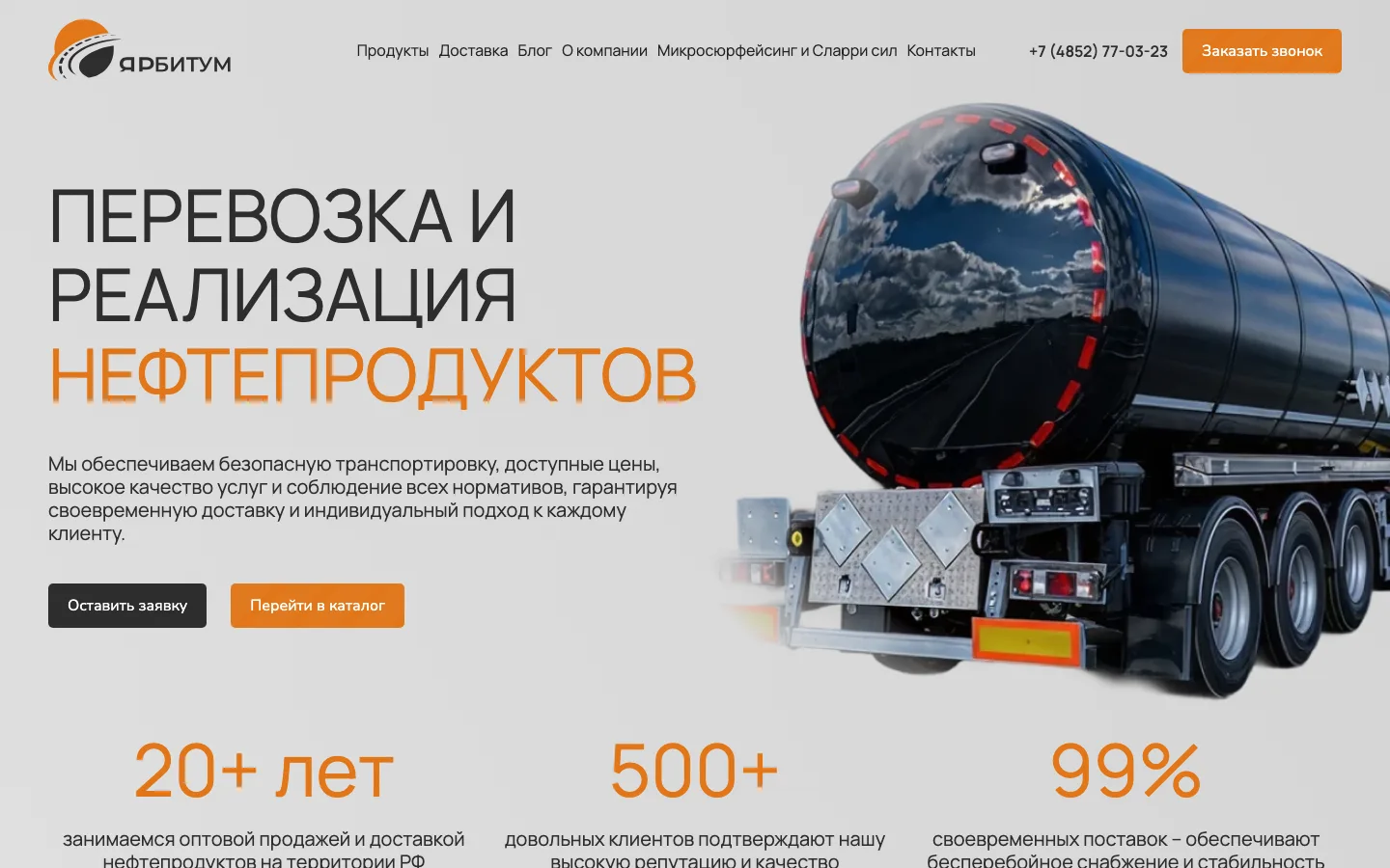 Создание сайта-каталога поставщика нефтепродуктов «ЯрБитум» в Ярославле