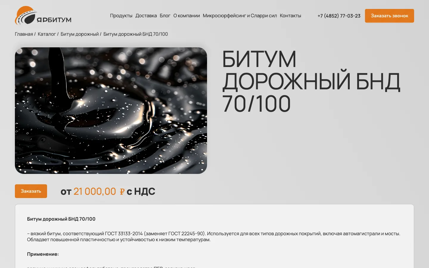 Карточка битума дорожного БНД 70/100 с ценой за тонну с НДС на сайте «ЯрБитум»