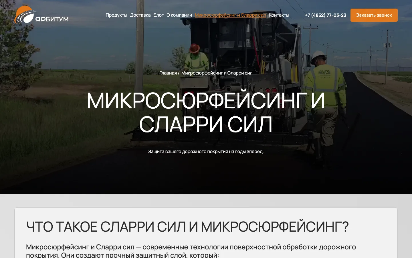 Страница микросюрфейсинга и сларри сил на сайте «ЯрБитум»