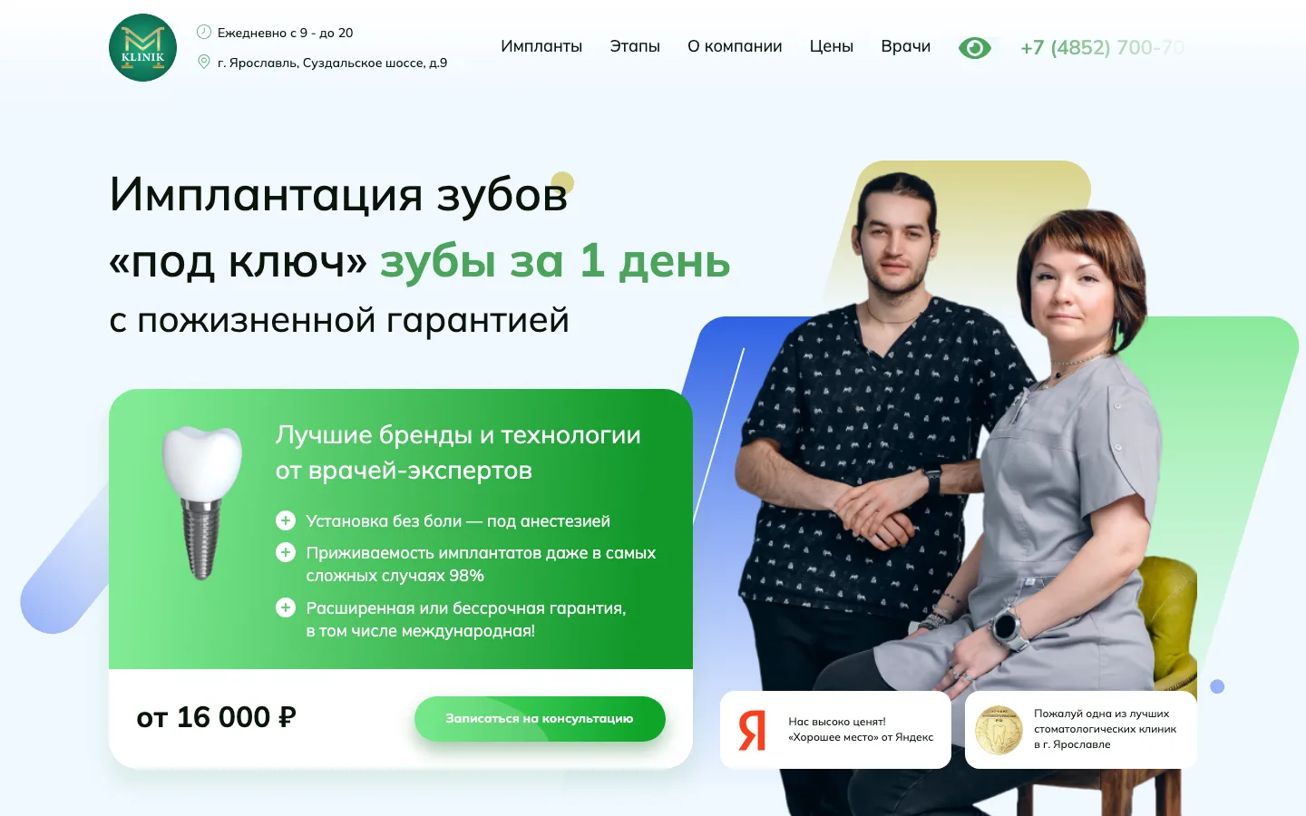 Создание лендинга по имплантации зубов «ММ-Клиник» в Ярославле