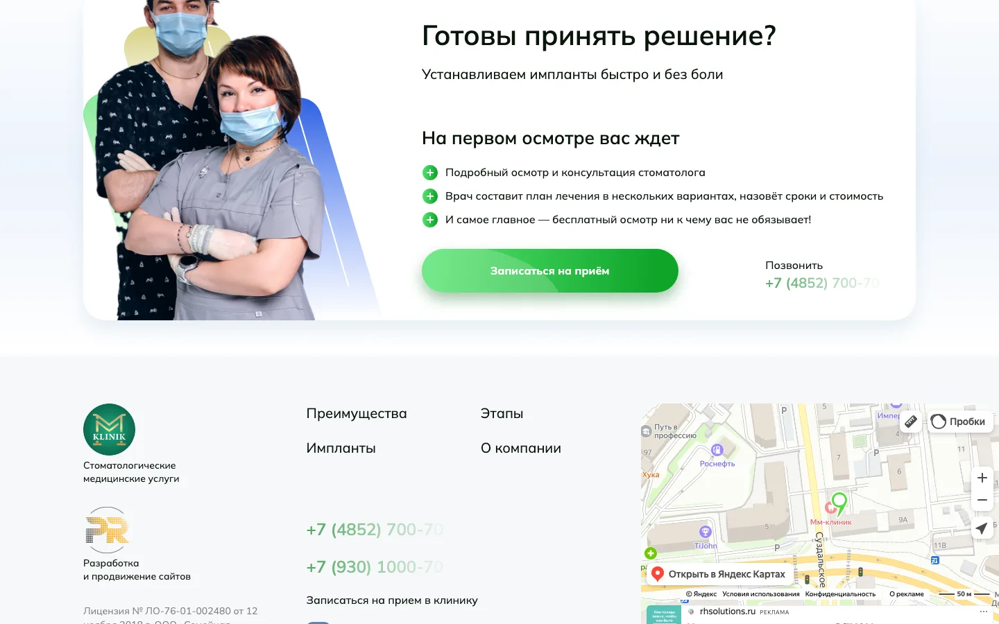 Блок «Готовы принять решение?» с записью на приём на лендинге «ММ-Клиник»