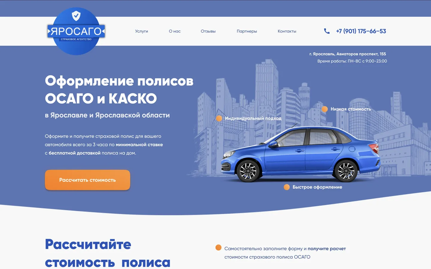 Первый экран лендинга страхового агентства «ЯрОсаго»
