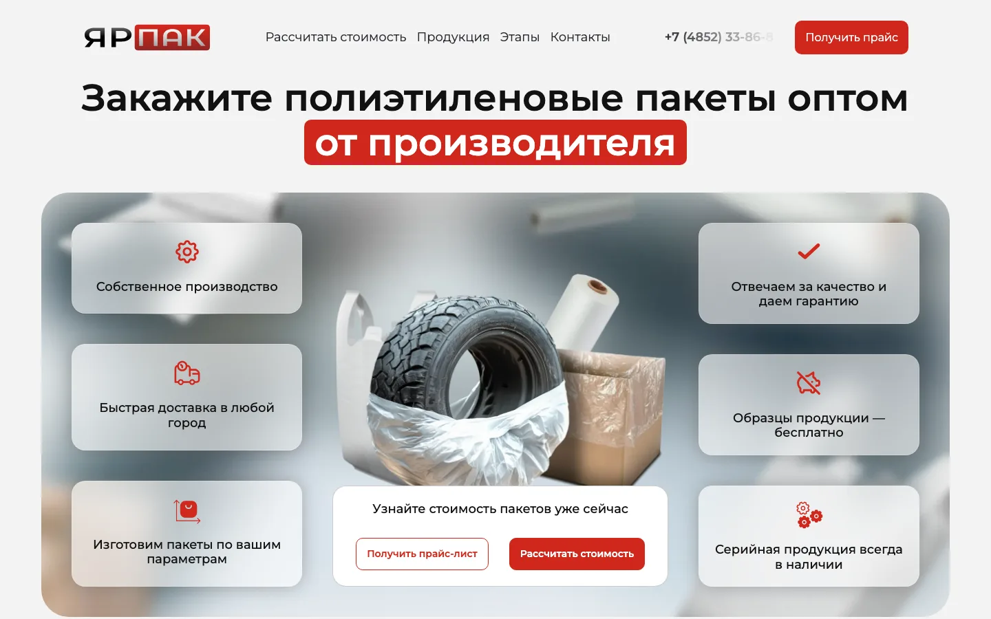 Создание лендинга производителя упаковки «ЯрПак» в Ярославле