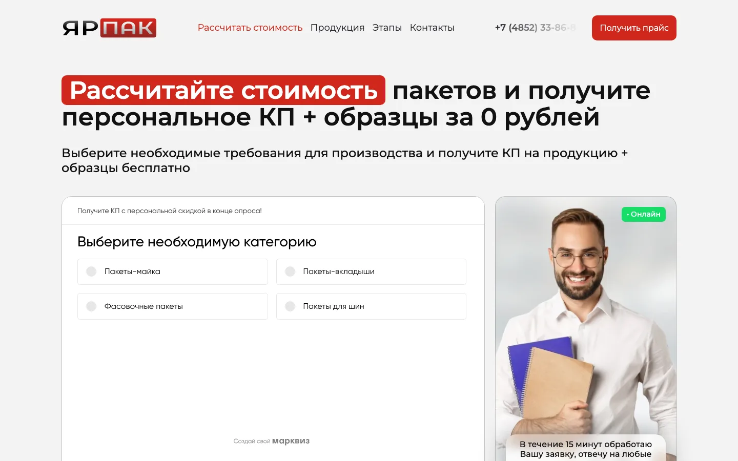 Квиз «Рассчитайте стоимость пакетов и получите персональное КП» на лендинге «ЯрПак»