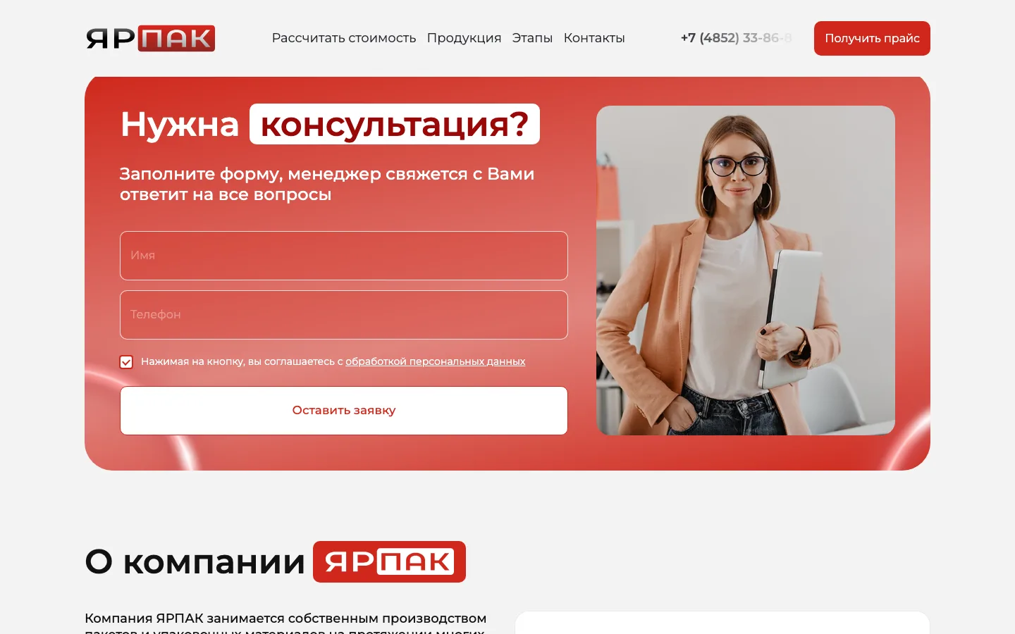 Форма «Нужна консультация?» на лендинге производителя пакетов «ЯрПак»
