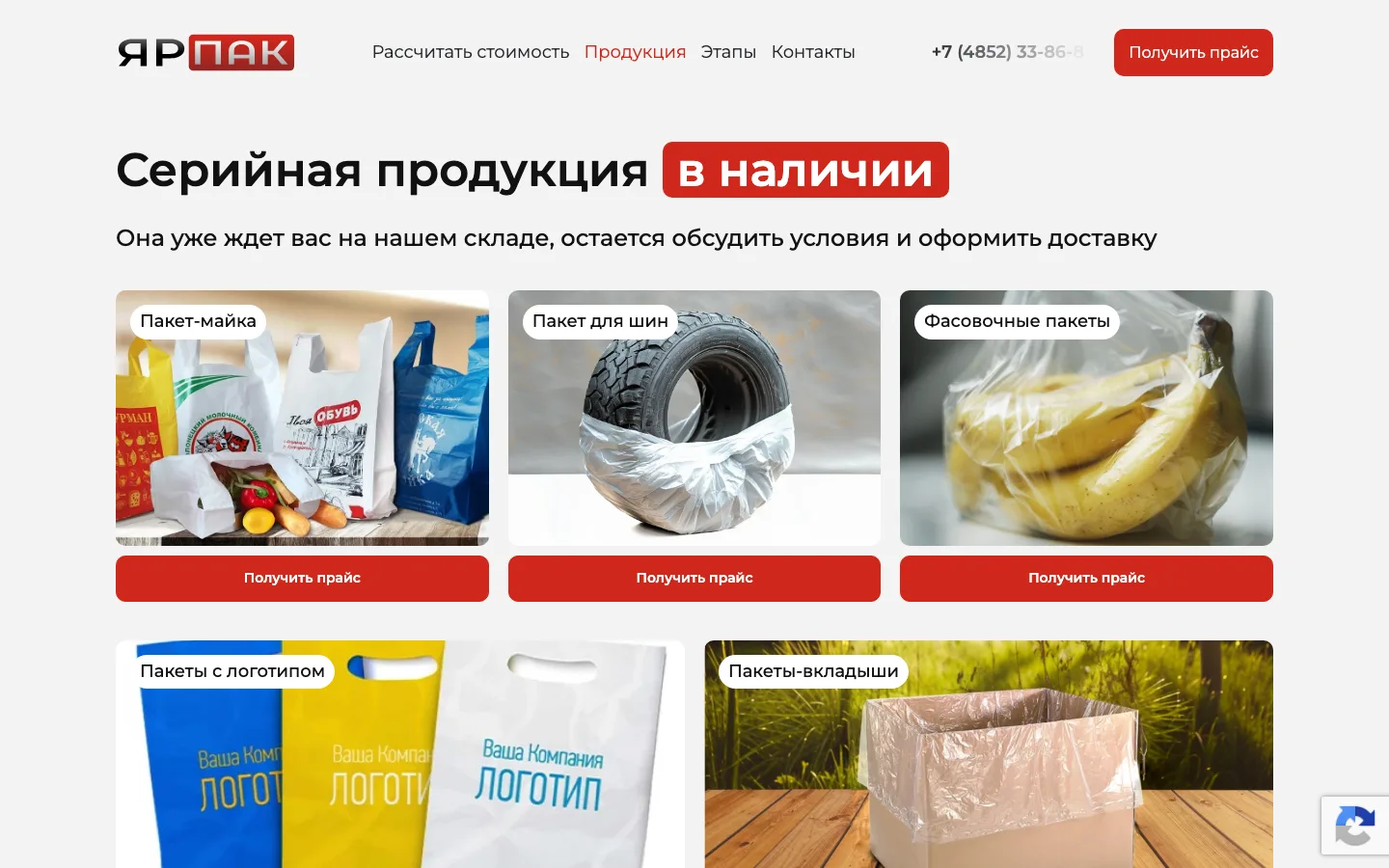 Блок «Серийная продукция в наличии» с кнопками «Получить прайс» на лендинге «ЯрПак»