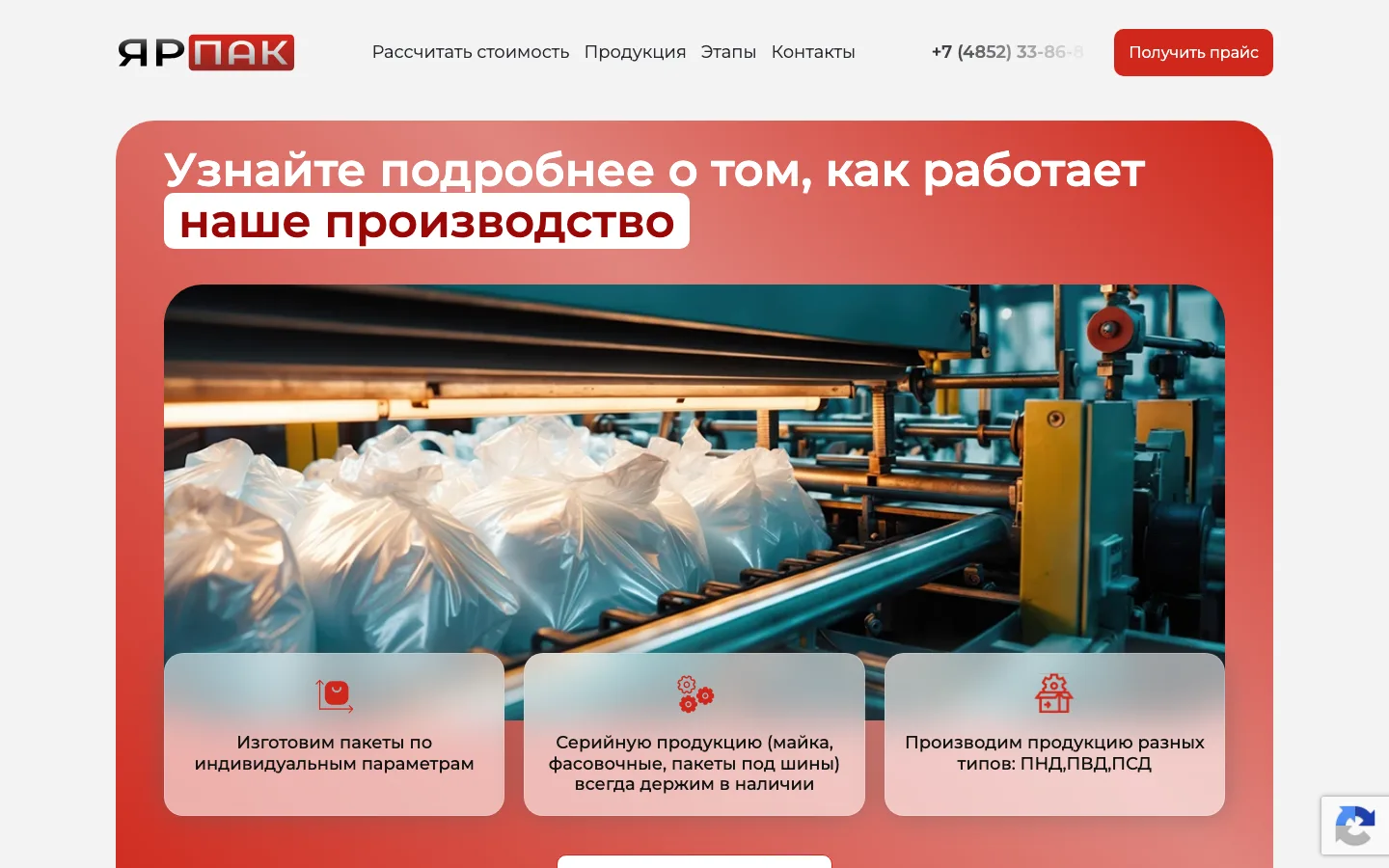 Блок «Узнайте подробнее о том, как работает наше производство» на лендинге «ЯрПак»