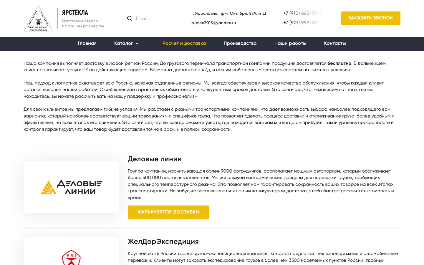 Страница «Расчёт и доставка» с транспортными компаниями на сайте «ЯрСтёкла»