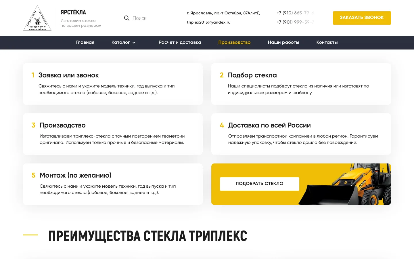Этапы работы от заявки до монтажа на странице «Производство» сайта «ЯрСтёкла»