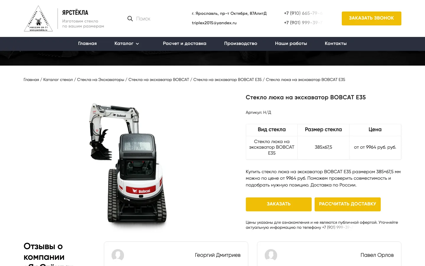 Карточка стекла люка на экскаватор BOBCAT E35 с размером и ценой на сайте «ЯрСтёкла»