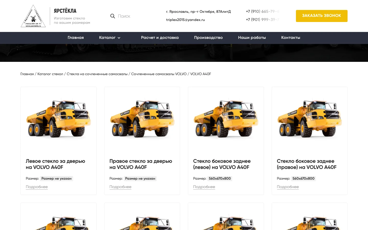 Страница модели VOLVO A40F со стёклами кабины на сайте «ЯрСтёкла»