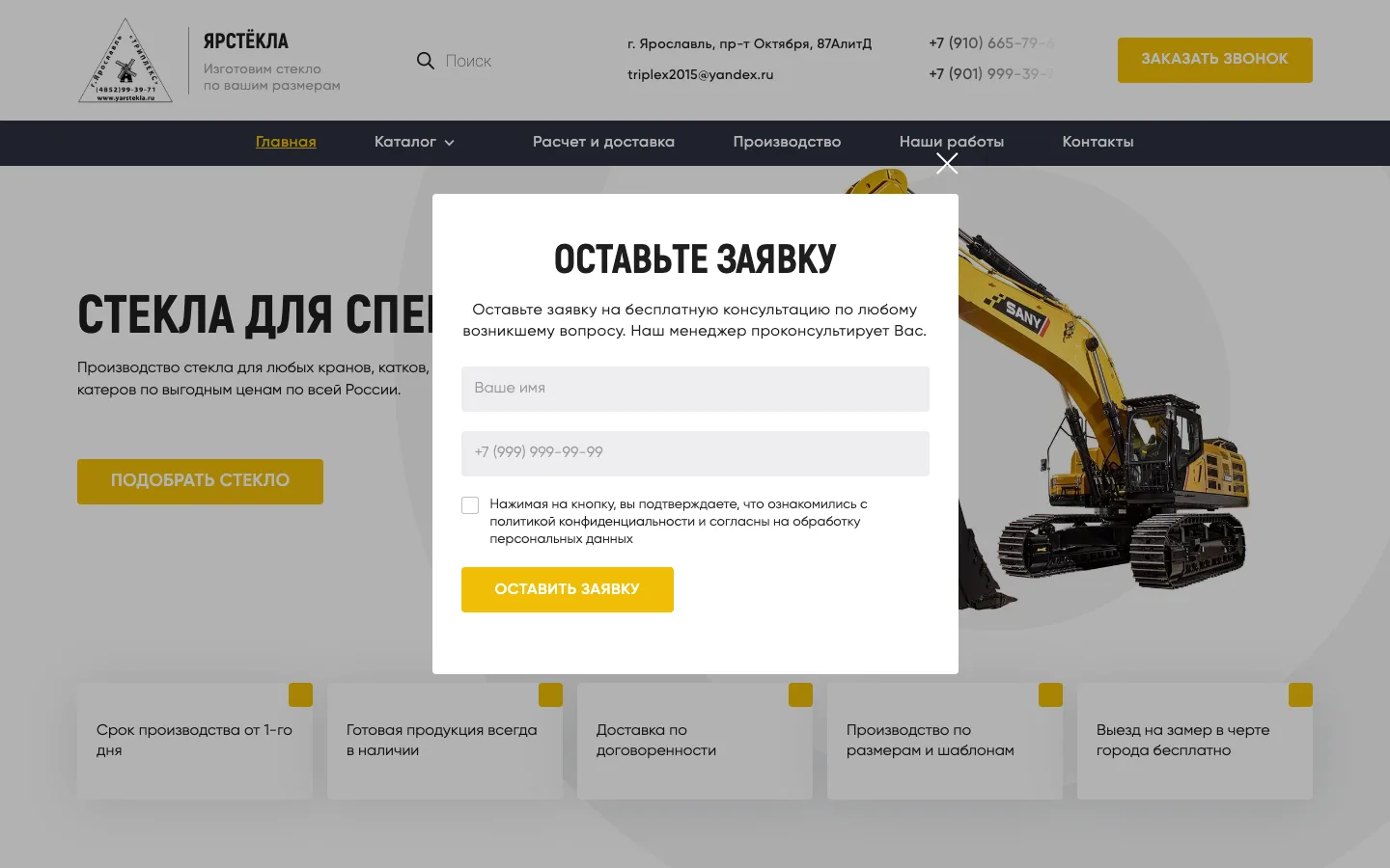 Форма заявки «Оставьте заявку» на сайте «ЯрСтёкла»