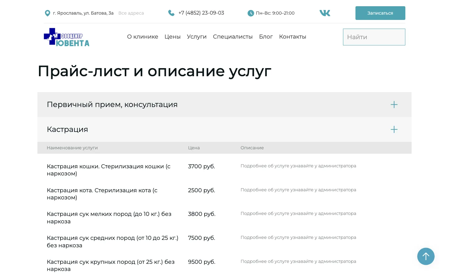 Прайс-лист ветеринарной клиники «Ювента» по разделам