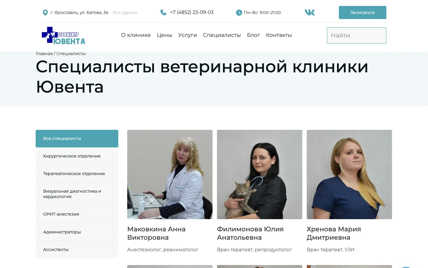 Страница специалистов ветклиники «Ювента» с фильтром по отделениям