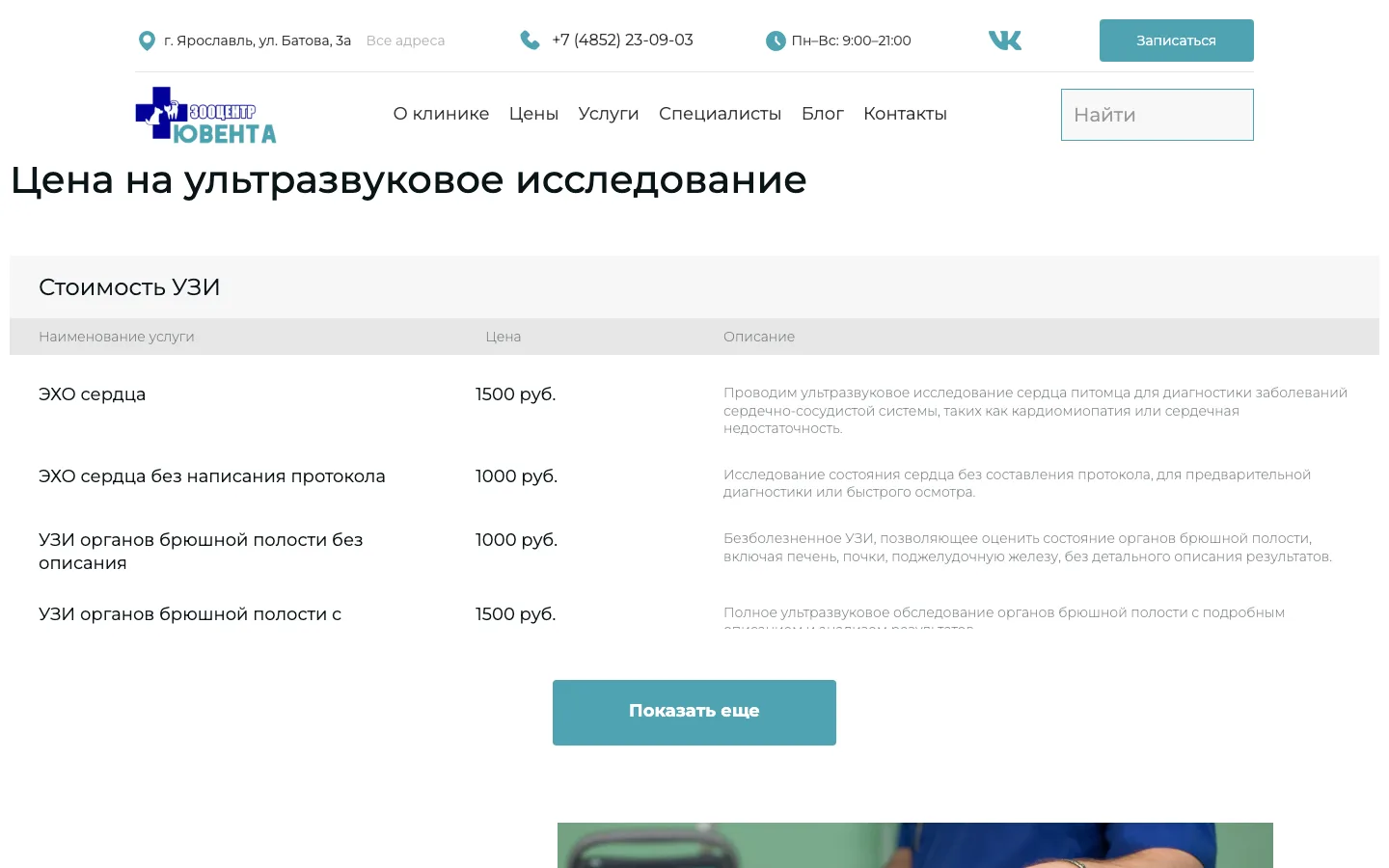 Таблица цен на УЗИ животным на сайте ветклиники «Ювента»