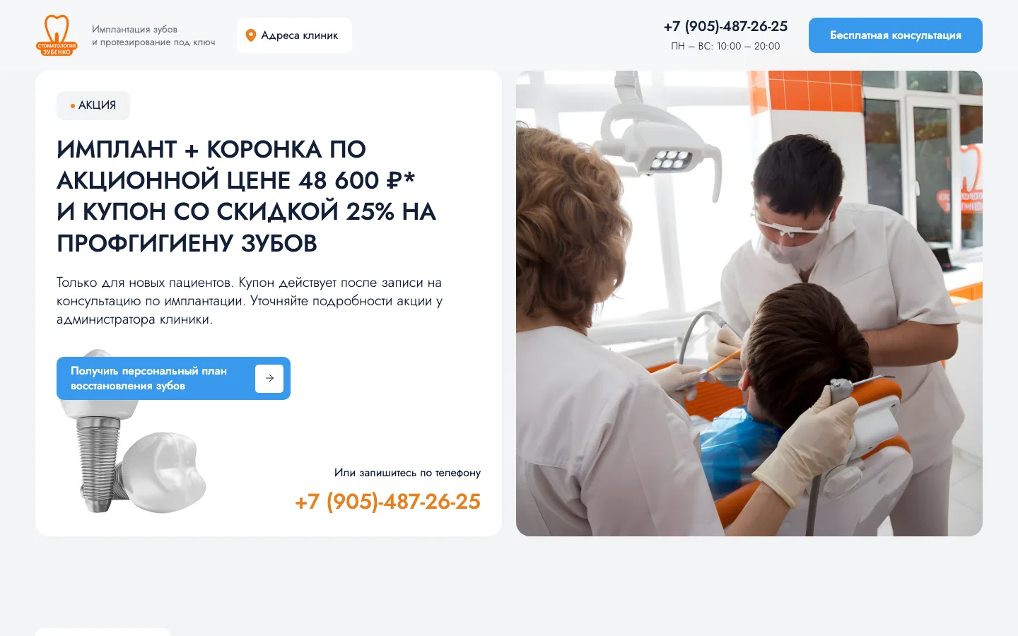 Акция для новых пациентов на лендинге стоматологии Зубенко: имплант и коронка