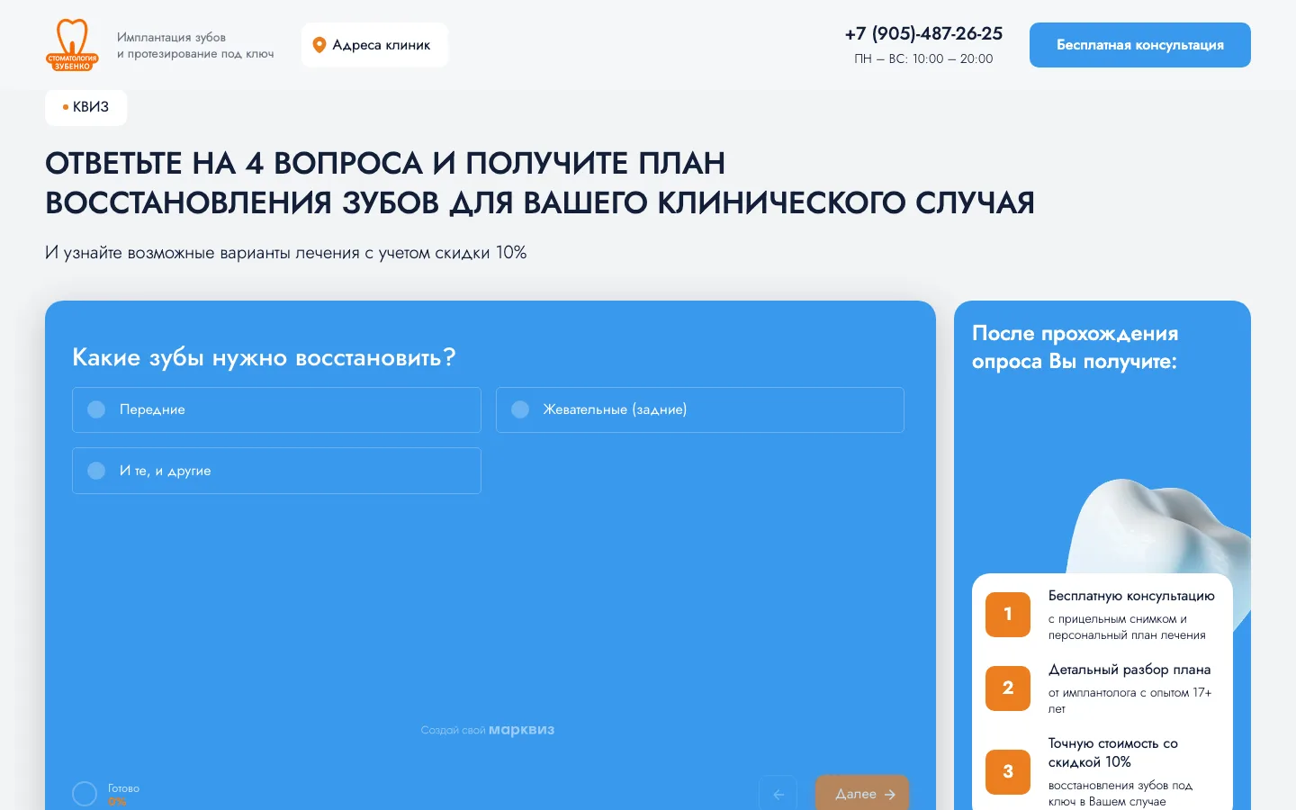 Квиз «Ответьте на 4 вопроса» на лендинге стоматологии Зубенко