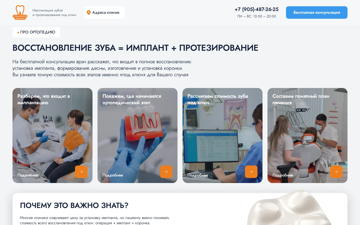 Блок «Восстановление зуба = имплант + протезирование» на лендинге стоматологии Зубенко